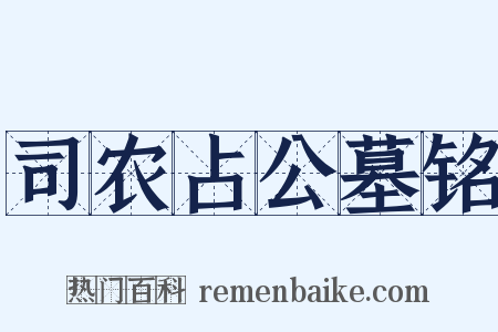 司农占公墓铭是什么意思的图片